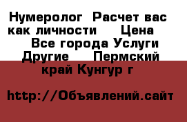 Нумеролог. Расчет вас, как личности.  › Цена ­ 400 - Все города Услуги » Другие   . Пермский край,Кунгур г.